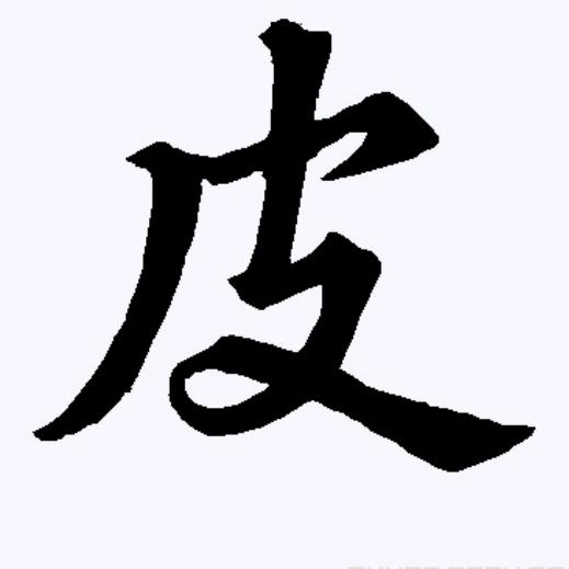 真名有妍