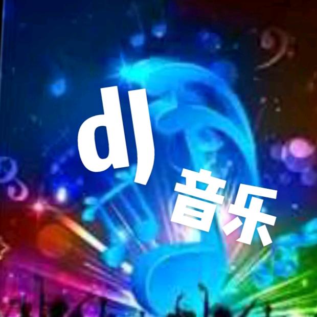 DJ音乐