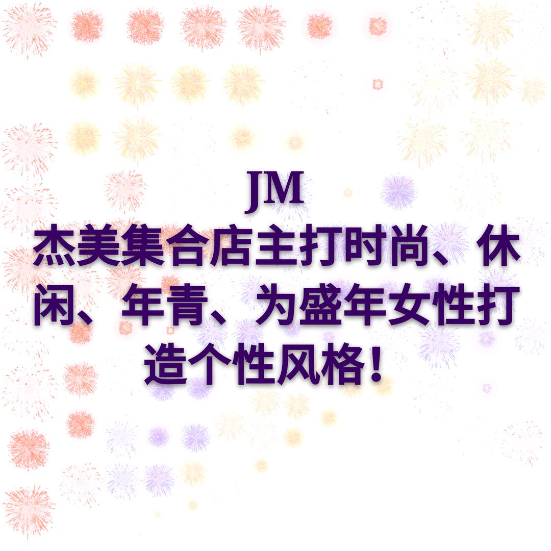 杰美集合店（休闲女装）