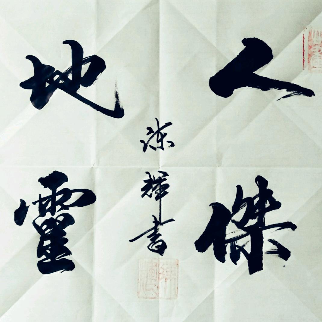 舒心