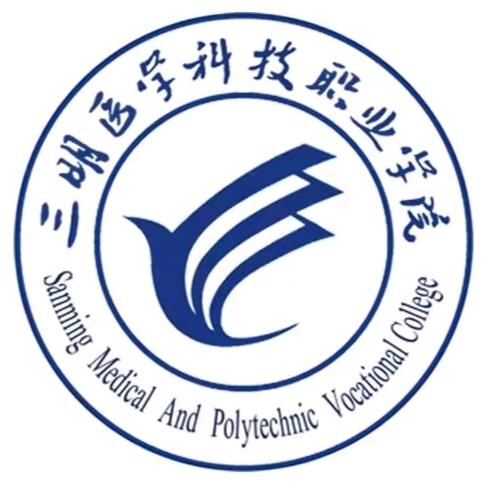 三明医学科技职业学院