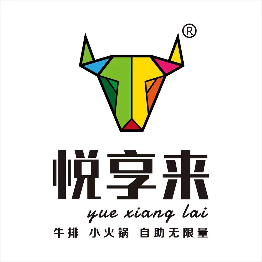 悦享来牛排火锅（邵武店）