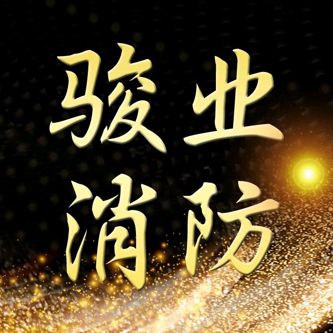 消防哥-消防设计施工检测评估验收