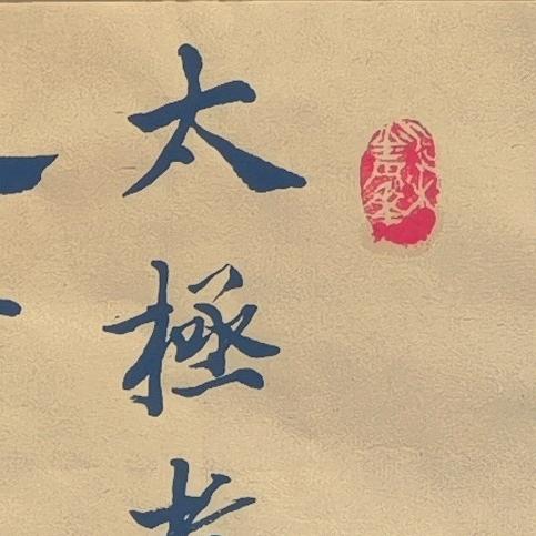 青华太极