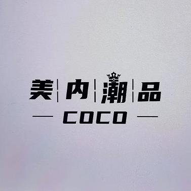 coco美内潮品