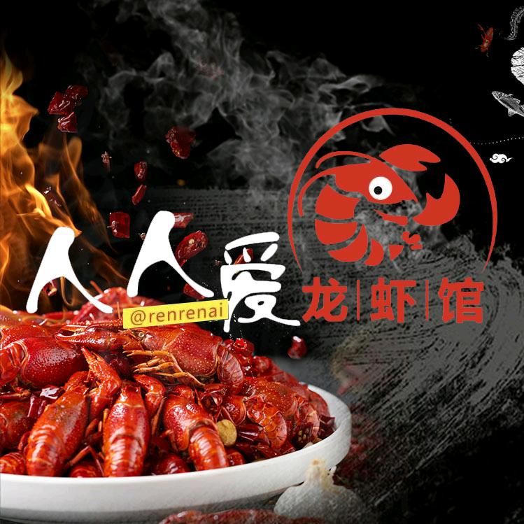人人爱龙虾店