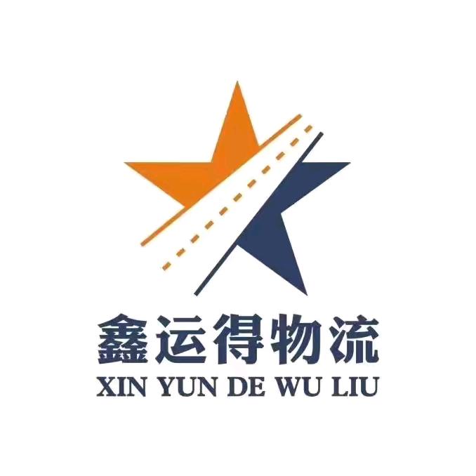 鑫运得物流陶