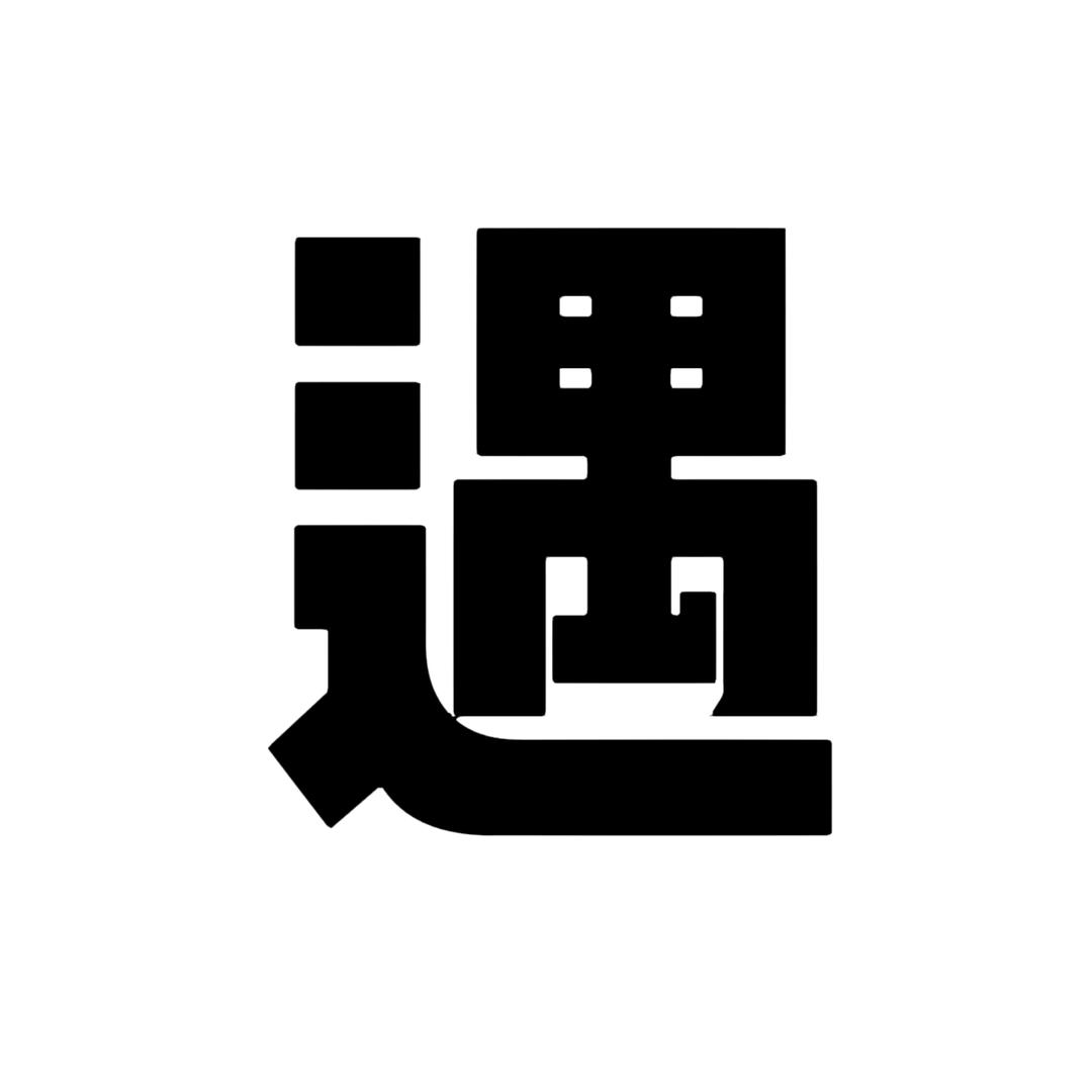 遇见烟台