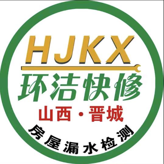晋城环洁漏水检测