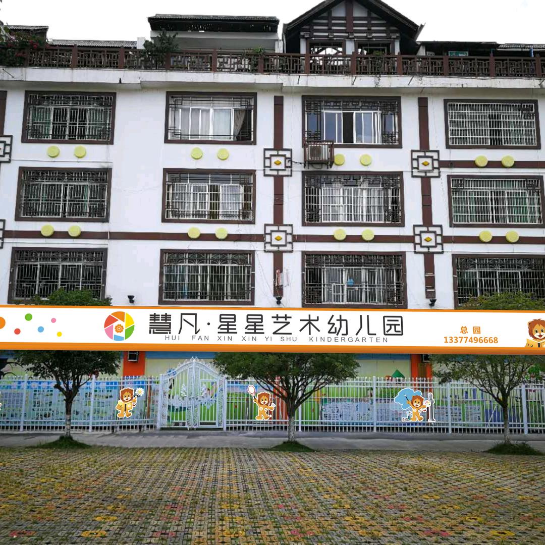 南丹县星星艺术幼儿园