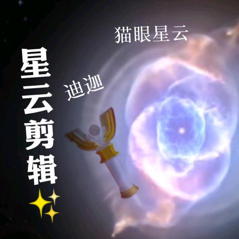 星云剪辑✨