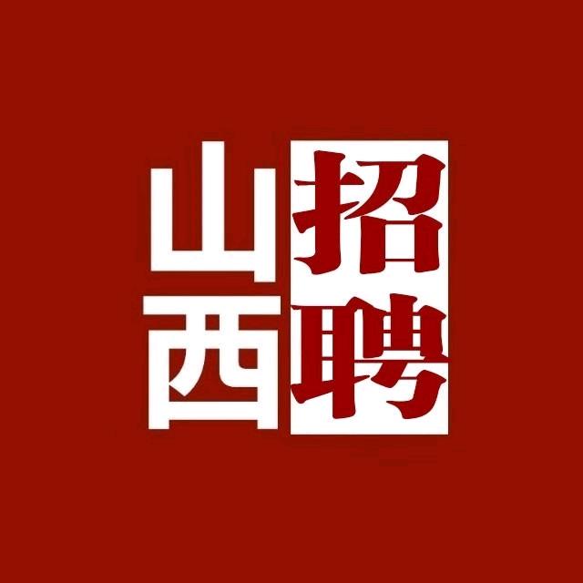 山西工作