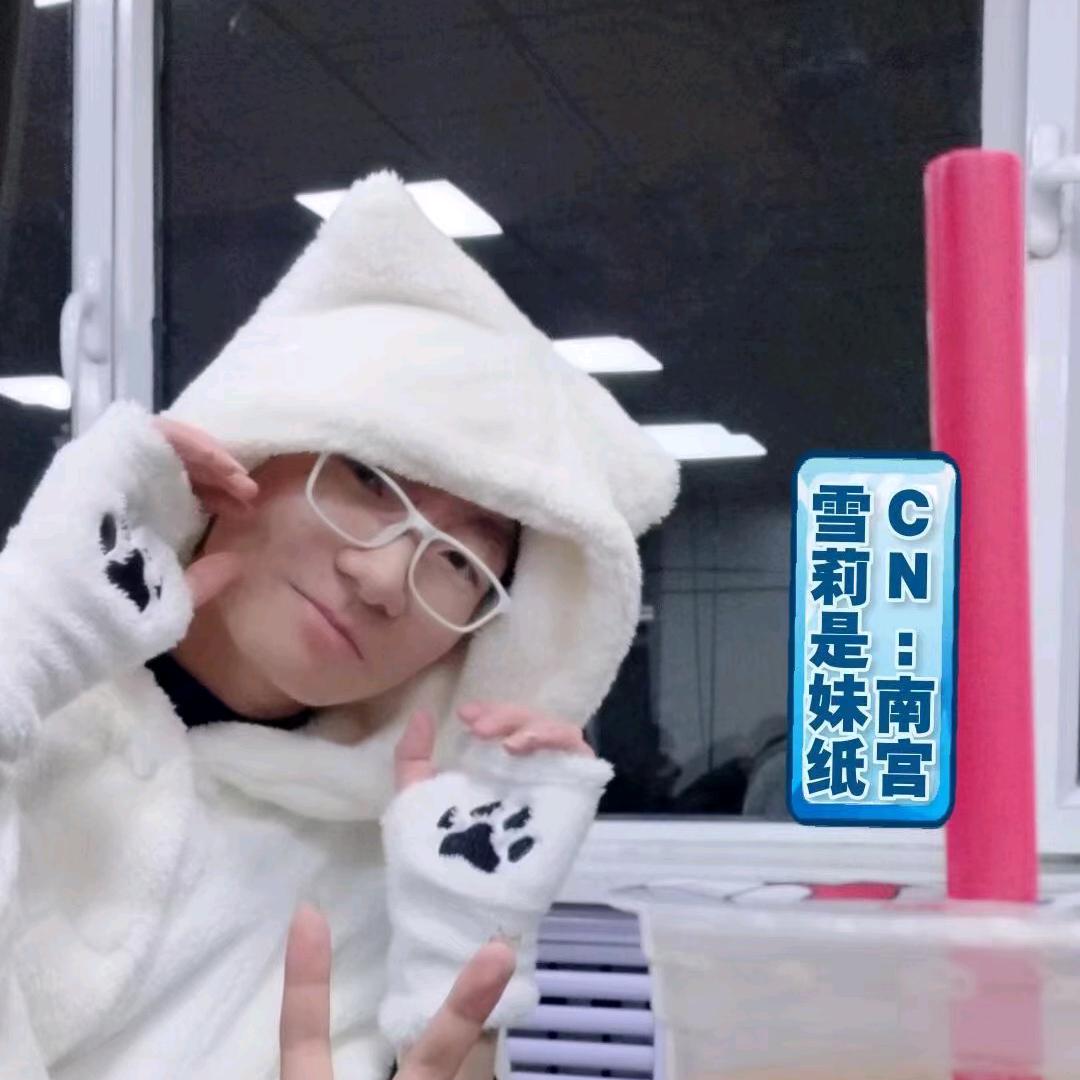 南宫雪莉是妹纸