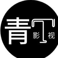 青蜒影视