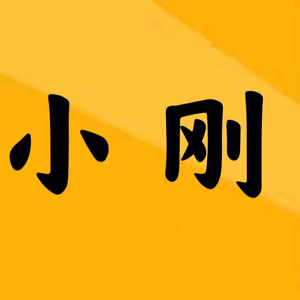小刚爱剪辑