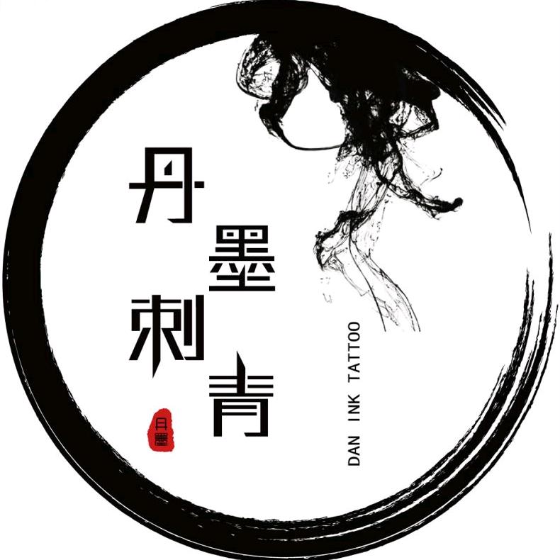 仲恺丹墨纹身洗纹身《20年老店》