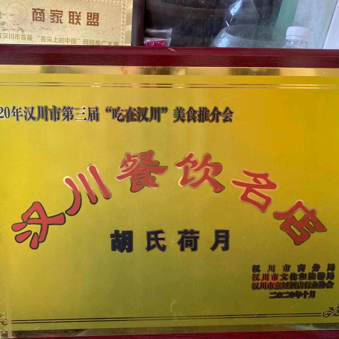 胡氏荷月