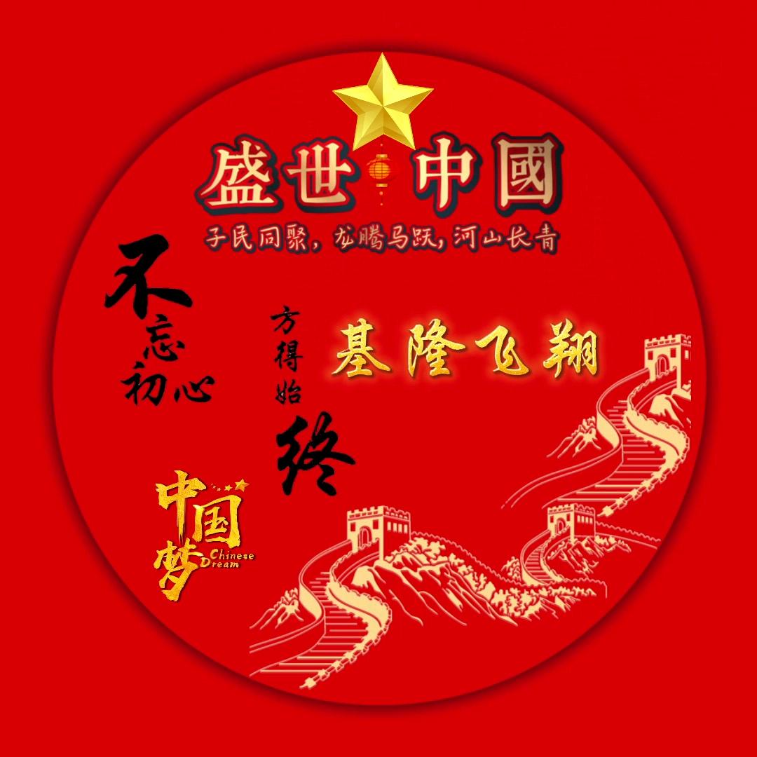 基隆飞翔*