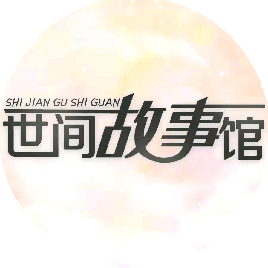 世间故事