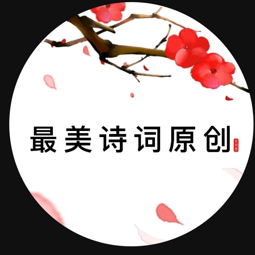 最美诗词原创（花问雪）
