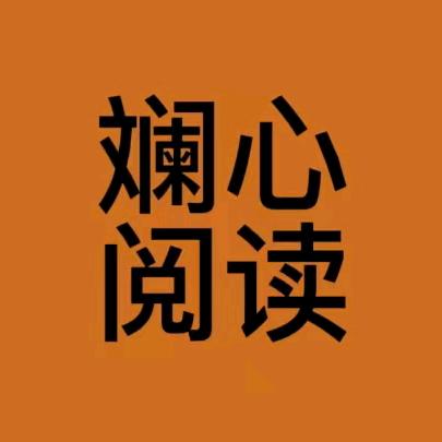 斓心阅读