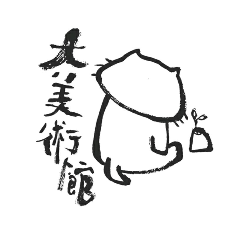 大美术馆