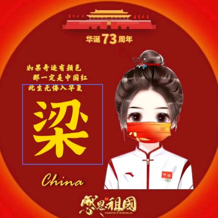 莫醉红颜