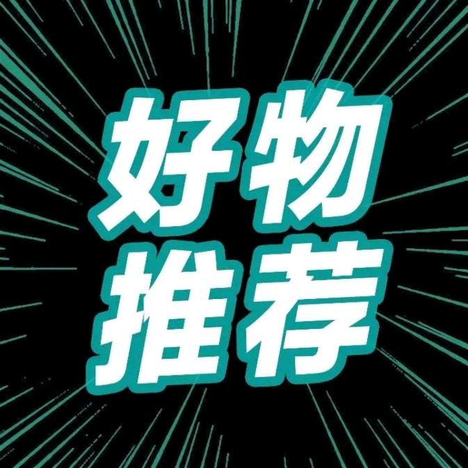 汪老大优品分享