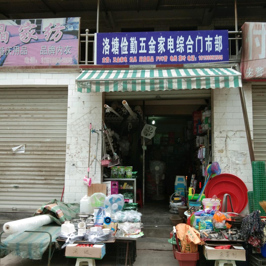五金家店