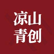 凉山青创看凉山