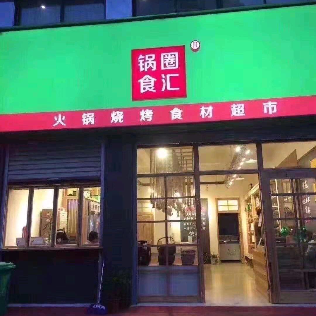 锅圈食汇建设路店