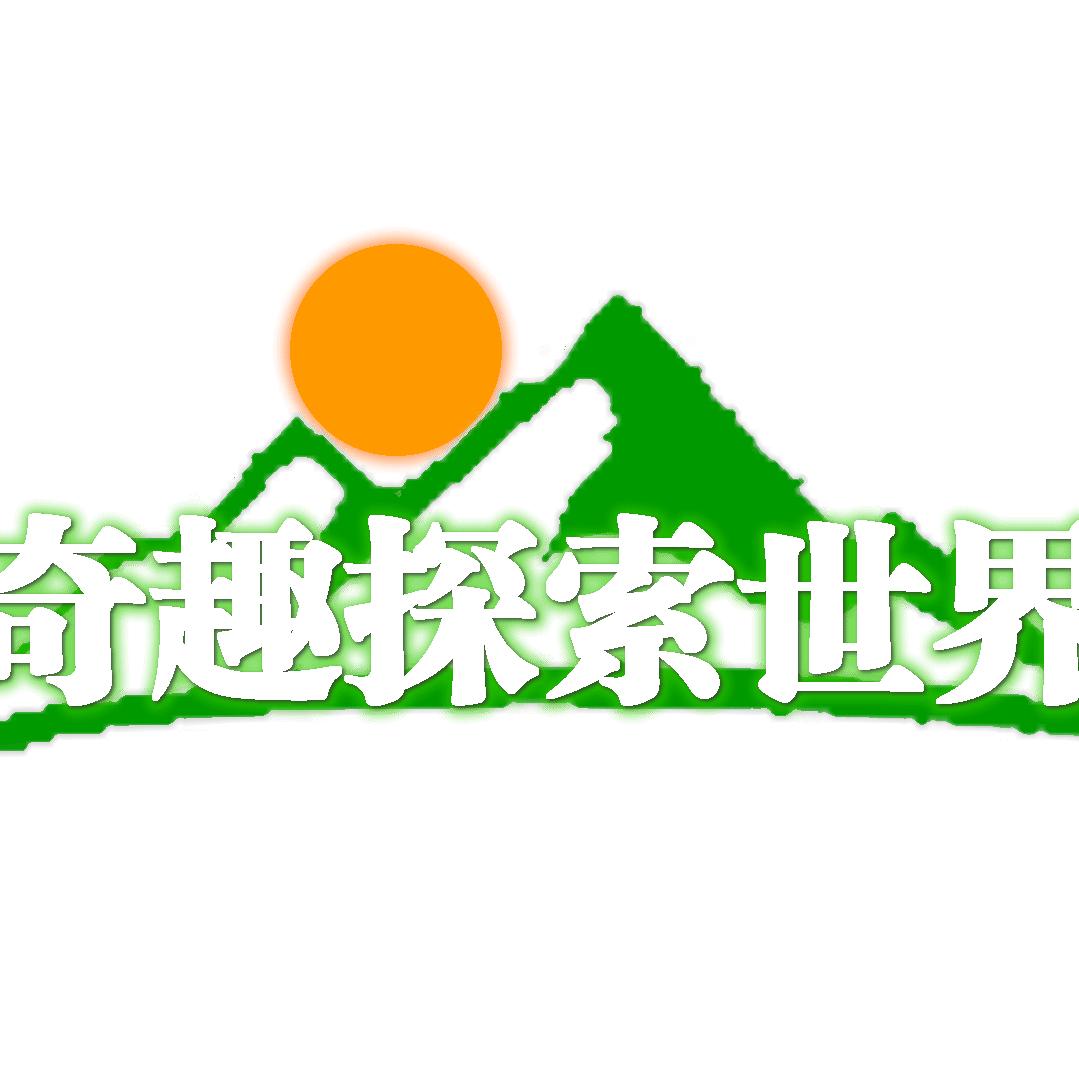 奇趣探索世界
