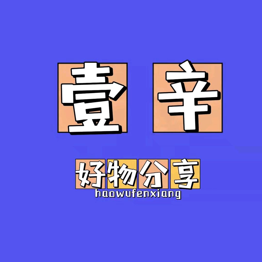 壹辛服饰严选