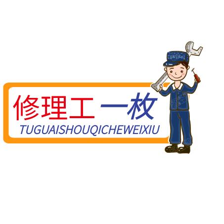 修理工一枚