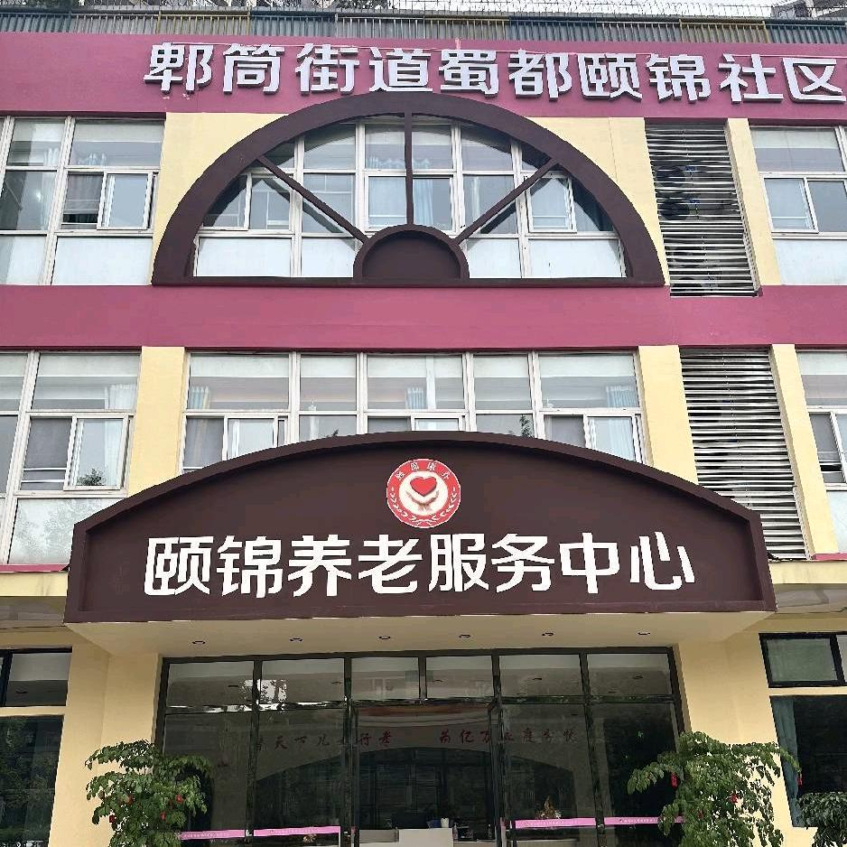 蜀都颐锦养老服务中心