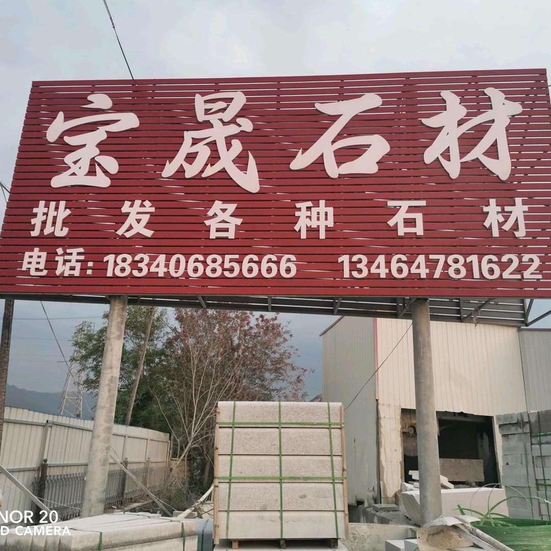 盖州市徐屯镇宝晟石材厂