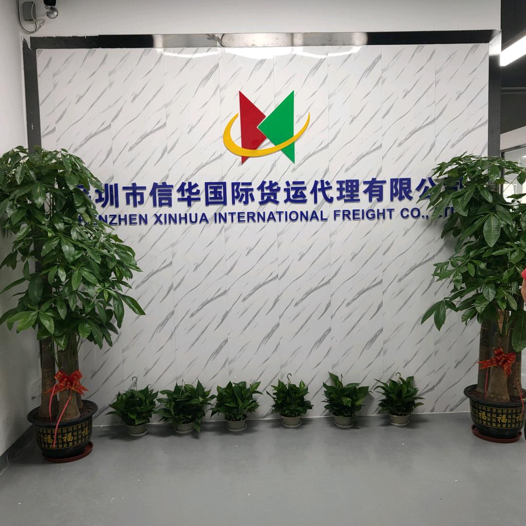 深圳市信华国际货运代理有限公司