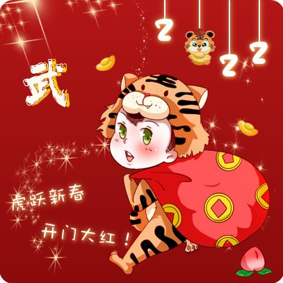武子登科