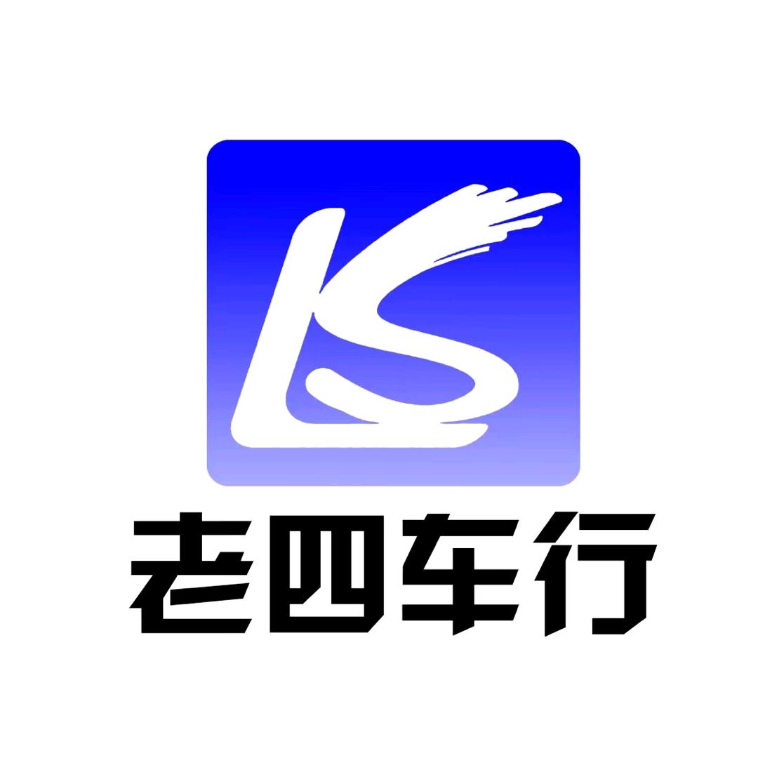 丹东老四精品车行.