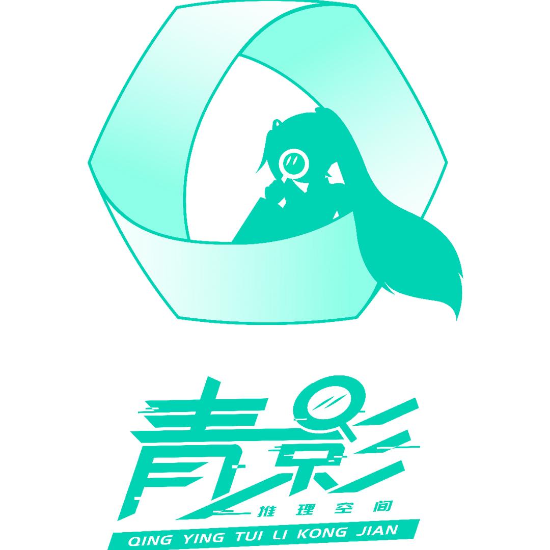 青影推理空间