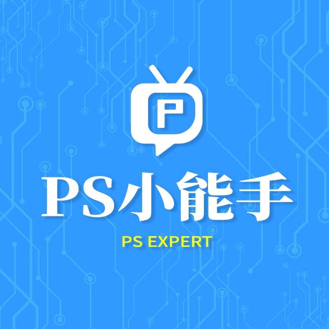 Ps小能手