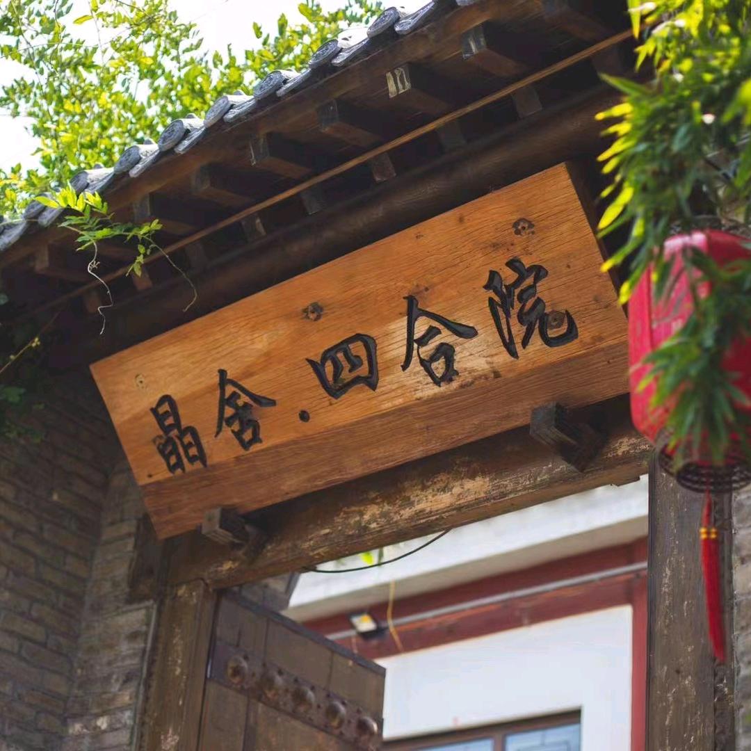 潍城区城关晶舍四合院民宿