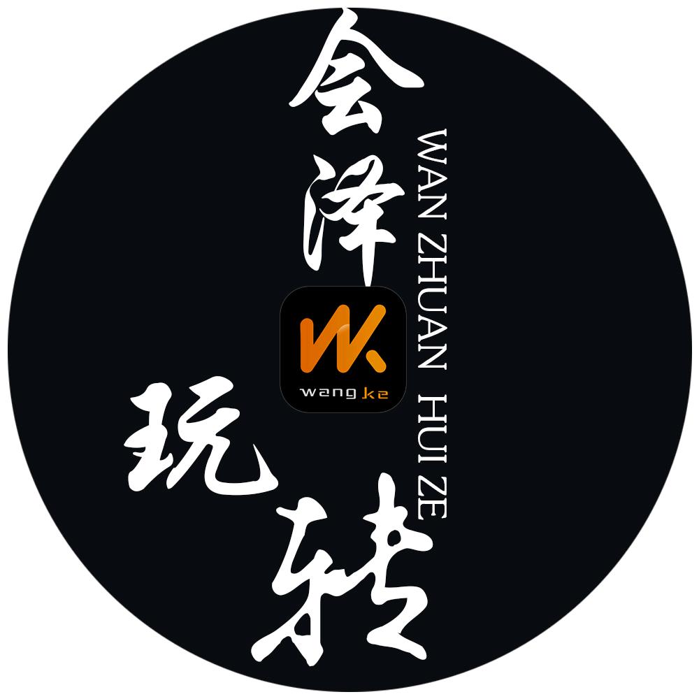 玩转会泽