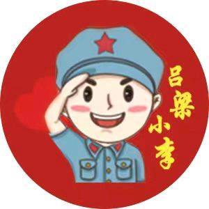 小李挥刀（吕梁小李）