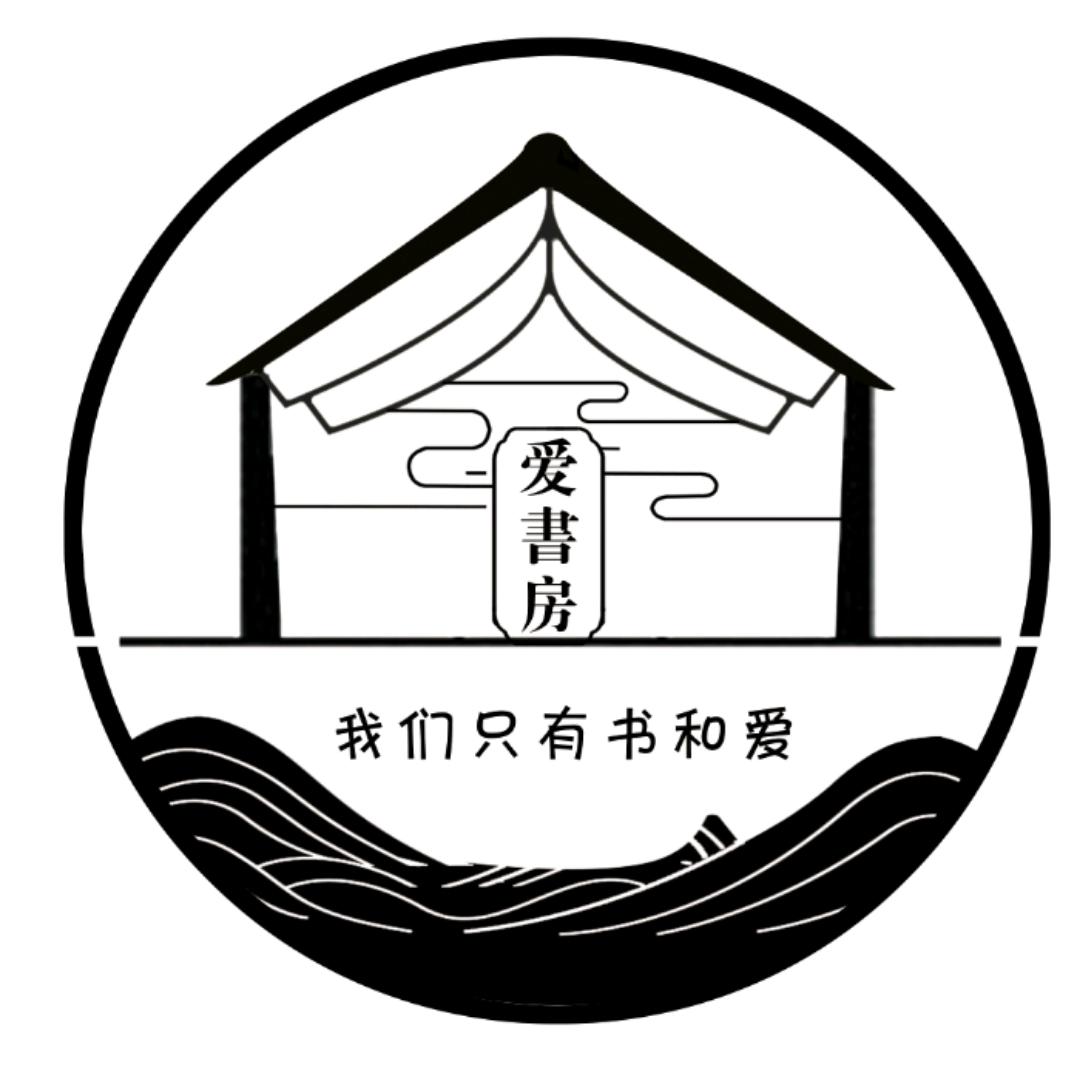 爱·書房 阿芙