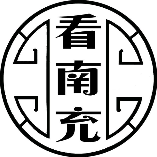 看南充