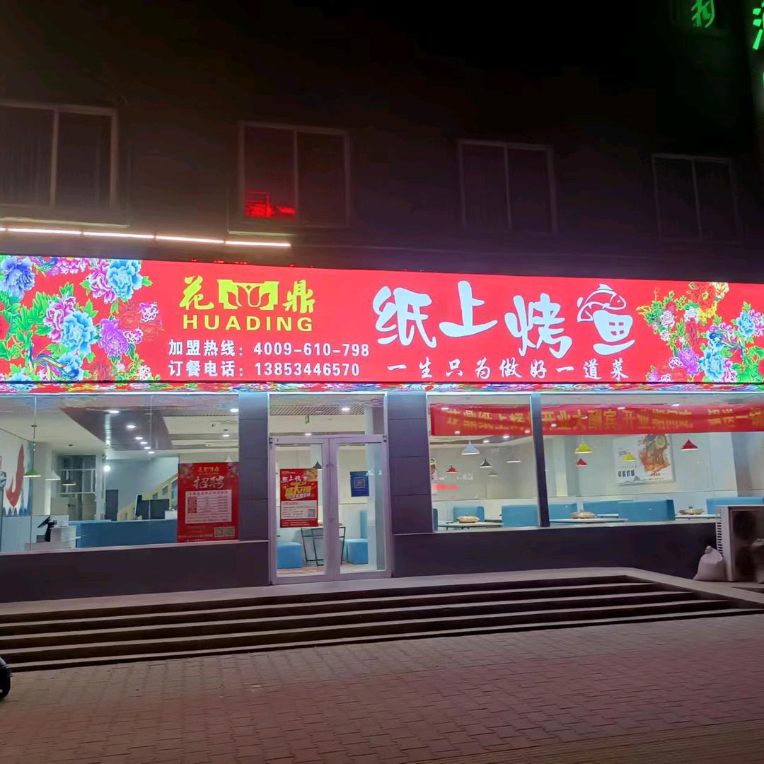 花鼎烤鱼乐陵店