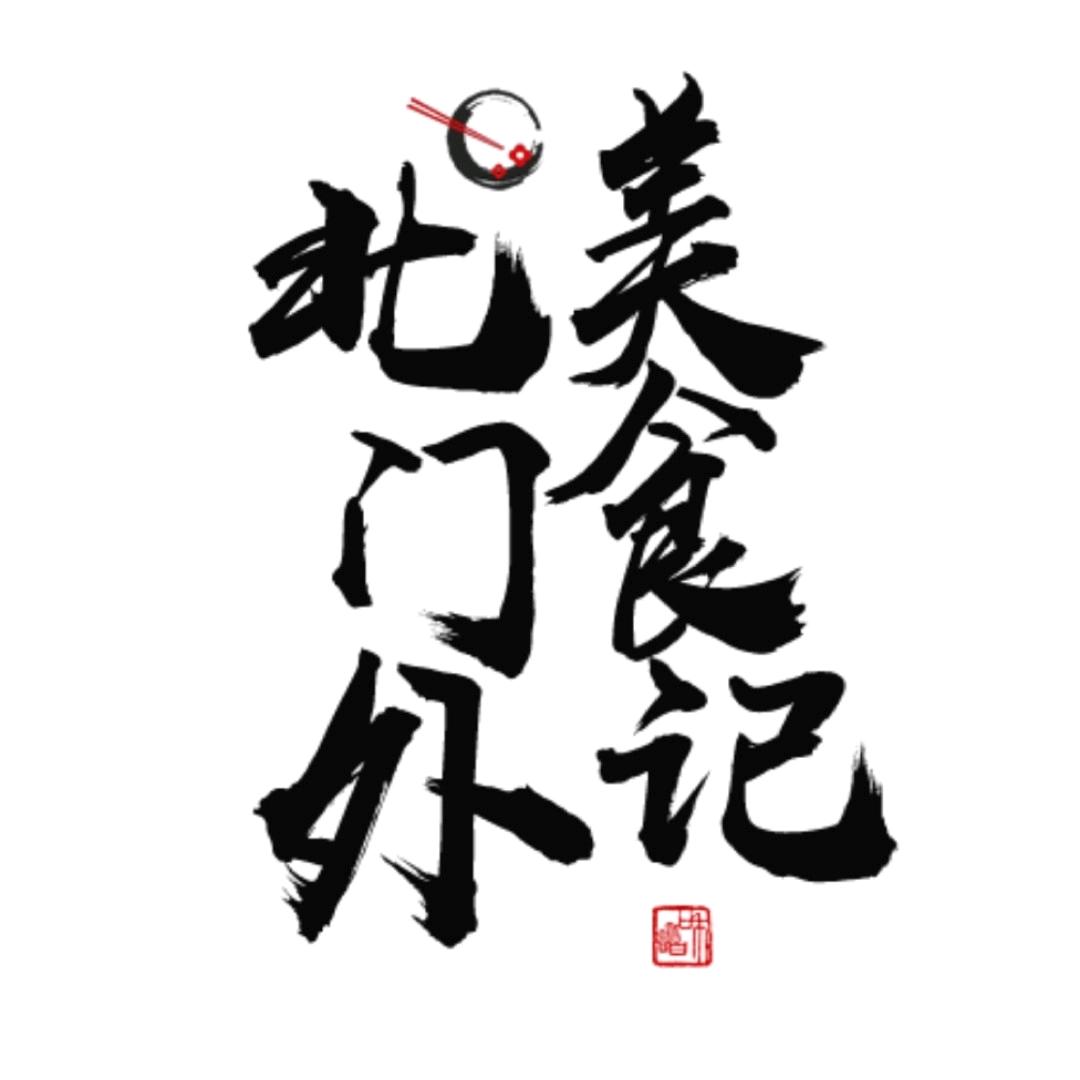 北门外美食记