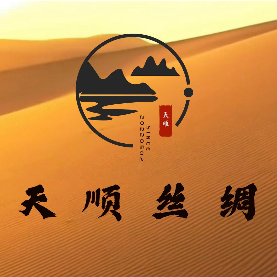天顺丝绸