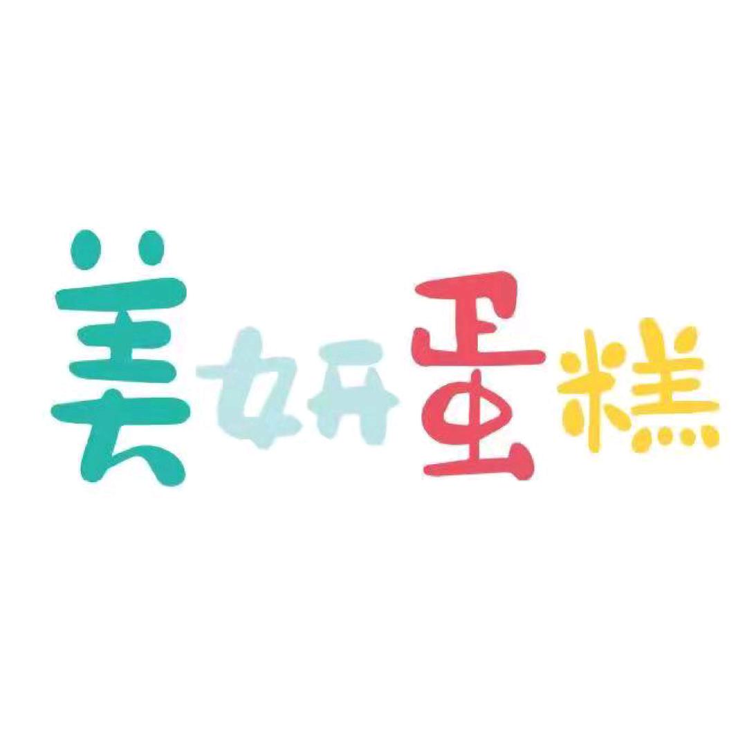 美妍蛋糕店